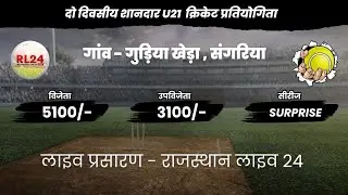 🔴 Live | 1st Day | Gudia (Sangaria) U21 Cricket Tournament 2024