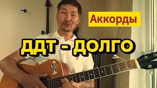 ДДТ - ДОЛГО (АККОРДЫ)