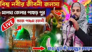 🛑 LIVE মালদা পাহাড়পুর থেকে গজল ও ওয়াজ  বক্তা মুফতী মাহমুদুর রহমান জীবনী জলসা পঞ্চম দিন 📲9732135363