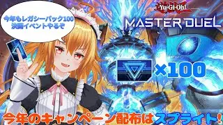 今年のキャンペーン配布が決まったから今年もレガシーパック100戦イベントの予定作るぞ!![遊戯王マスターデュエル]#173