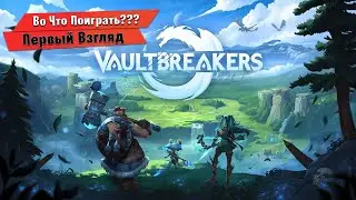 🎮Во Что Поиграть???🎮 Vaultbreakers Первый Взгляд - PvPvE Экстракшен RPG ПлейТЕСТ
