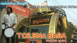 Tor bina baba panthi song 🤟 mukundraj dhumal dhamtari 💥🔥 KURUD satnam shobha yatra 2025