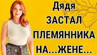 Племянник оказался падок на женщин постарше…