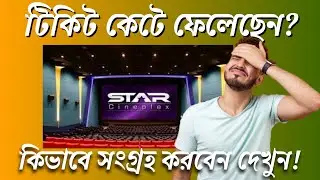 টিকিট কেটে ফেলেছেন?  কিভাবে সংগ্রহ করবেন দেখুন ||  Star Cineplex Online Ticket