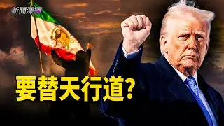伊朗鎮壓倒數計時：川普是否動用軍事力量，阻止伊朗當局大規模屠殺？  主播：郭婷【新聞深讀】