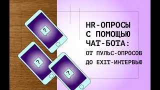 HR-опросы с чат-ботами: от пульс-опросов до exit -интервью