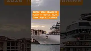 SEVEN SEAS GRANDEUR пошел в первый круиз 2026 из Майами #sevenseasgrandeur #miami #umarkeyn #cruise