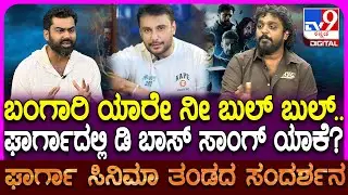 Gharga Movie Team Interview: ಘಾರ್ಗಾ ಚಿತ್ರದಲ್ಲಿ ದರ್ಶನ್ ರೀಮಿಕ್ಸ್ ಸಾಂಗ್ ಬಗ್ಗೆ ಡೈರೆಕ್ಟರ್ ರಿಯಾಕ್ಷನ್|#TV9D