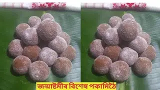 পকামিঠৈ | জন্মাষ্টমী বিশেষ | Assamese Traditional poka mithoi | Rice flour ladoo with jaggery