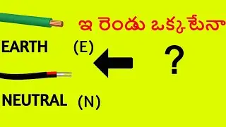 ఎర్త్ & న్యూట్రల్ SAME ? || DEFRENT BETWEEN NEUTRAL & GROUND  || EXPLAIN IN TELUGU