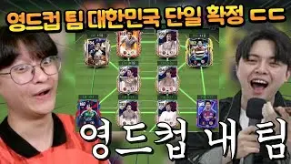 영드컵 팀 뽑기에서 대한민국 단일 나왔는데 팀이 진짜 너무 좋습니다 ㄷㄷ FC모바일