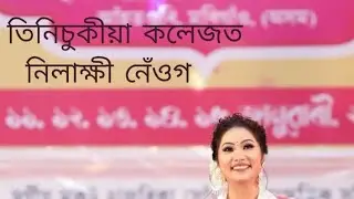 # তিনিচুকীয়া কলেজত নিলাক্ষী নেঁওগ      #Nilashi Neog# Music