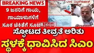 Gas Cylinder Blast: ಸ್ಫೋಟದ ತೀವ್ರತೆ ಅರಿತು ಸ್ಥಳಕ್ಕೆ ಧಾವಿಸಿದ ಸಿಎಂ  | Chinnayanpalya
