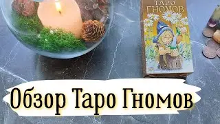 🟢Обзор колоды Таро Гномов и общий расклад на финансы🟢