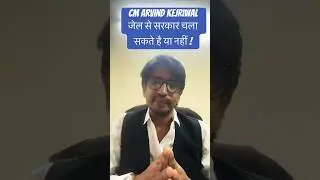 CM Arvind Kejriwal जेल से सरकार चला सकते है ?#jail #shorts #viralshorts #arvindkejriwal #cm #law