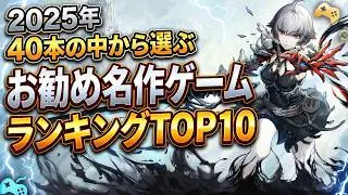 【外れなし】2025年内で最も面白かったゲームソフトランキングTOP10！名作ゲーム大厳選！【PS/Switch/Steam/Xbox】【おすすめゲーム紹介】