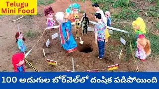 Ep1 | Bore Well  |దన్సిక 100 అడుగుల బోరుబావిలో పడిపోయింది | Vishnu Mini Food |Bommalu