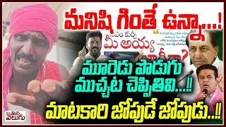 మనిషి గింతే ఉన్నా..! మూరెడు పొడుకు ముచ్చట చెప్పితివి..!! Matakari On Revanth Comments On Ktr Kcr