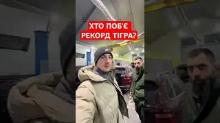ХТО ПОБʼЄ РЕКОРД ТІГРА? #shorts #волоско #ремонт #плитка #керамограніт #ванна