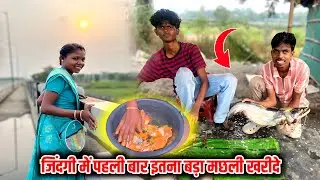 जिंदगी में पहली बार इतना बड़ा मछली खरीदे | Village Real life #villagefamilycouple