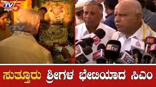 CM BS Yeddyurappa Visit Suttur Mutt In Mysore | Dasara 2019 | TV5 Kannada