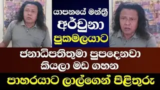 යාපනයේ මන්ත්‍රී අර්චුනා පුකමලයාට ජනාධිපතිතුමා පුපදෙනව කියලා මඩ ගහන පාහරයාට පිළිතුරු ලාල්ගෙන් 