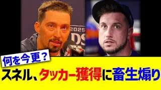 スネル、タッカー獲得に畜生煽りwww