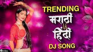 Top Marathi Hindi Dj Songs - Trending Dj Song Nonstop 2025 - नॉनस्टॉप डीजे गाणी मराठी Hindi Dj Song