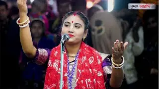 শ্রীমতি  অর্পনা মন্ডল উত্তর গোষ্ঠ লীলা কীর্তন