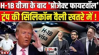 H1 B Visa Project Firewall: US को Musk, Nadella, Pichai ने बदला Trump कैसे नुकसान पहुंचा रहे ? | NBT