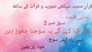 Madani Qaida|Lesson number 2 part number 1||change your mind then change your point of view
