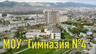 Гимназия 4, Новороссийск