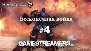 PlanetSide 2. Бесконечная война #4