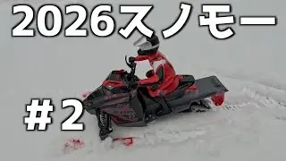 【2026爆笑スノーモービル】PART2