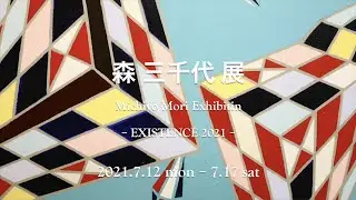 森三千代 展　Michiyo Mori Exhibition　- EXISTENCE 2021 -