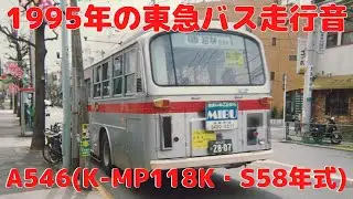 【バス走行音】東急バスA546(K-MP118K)