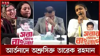 স্বজন হারাদের আর্তনাদে কাঁদলেন তারেক রহমানও | Maayer Daak | Dhaka News | Somoy TV