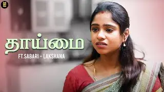 மருமகள் குழந்தை பெக்குற MACHINE கிடையாது! 😭 | தாய்மை 🤰🏻 | Tamil Short Film | Humanity | TSF