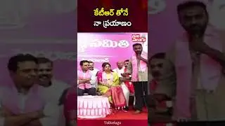 కేటీఆర్ తోనే నా ప్రయాణం | EX MLA Vishnu Vardhan Reddy | Tolivelugu