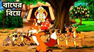 বাঘের বিয়ে।Bangla cartoon story,বাংলা কার্টুন গল্প।বাঘ শিয়ালের গল্প।শিয়াল আর বাঘ। Moral cartoon 