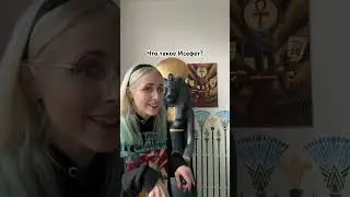 Исефет - это еще одна важная концепция древнеегипетской религии