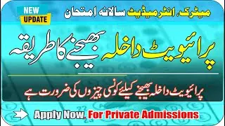 Private admission 2024 ka tarika | Matric private admission| Inter admission form| Taleemi Khabrain