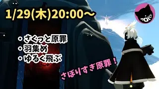 木曜原罪【Sky星を紡ぐ子どもたち】今週こそ！！