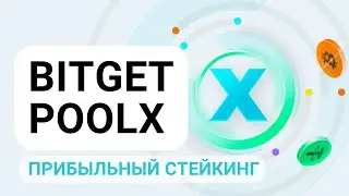 Bitget PoolX - самый прибыльный стейкинг криптовалюты на бирже Bitget