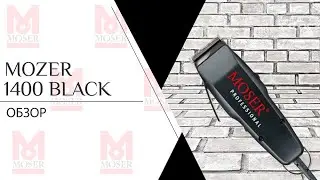 Moser 1400 Black/Черная | Машинка для стрижки
