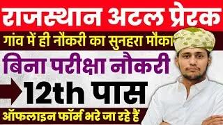अटल सेवा प्रेरक भर्ती 2025 》 Atal Prerak Bharti 2025 》 Atal Seva Prerak Bharti 2025 Form Apple Link
