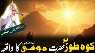 Pushto Bayan/kohe Tor Hazrat Musa AS Waqia/ Maulana sheikh Idrees/کوہ طور خضرت موسیٰ ءا واقعہ 