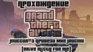 GTA III Миссия №3 Привези мне мисти (Drive Misty For Me)