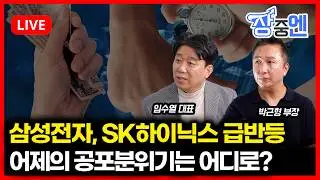 [2월3일 #장중엔] 삼성전자, SK하이닉스 급반등장, 이럴거면 어제 왜 그 난리였지? | 박근형,임수열
