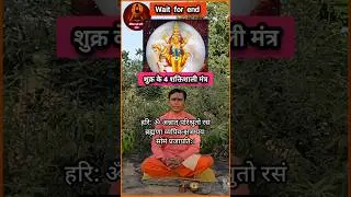 शुक्र का मंत्र क्या है? | What is the mantra for Venus?